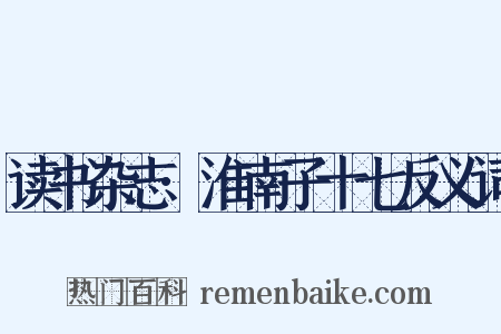 读书杂志·淮南子十七反义词是什么意思的图片